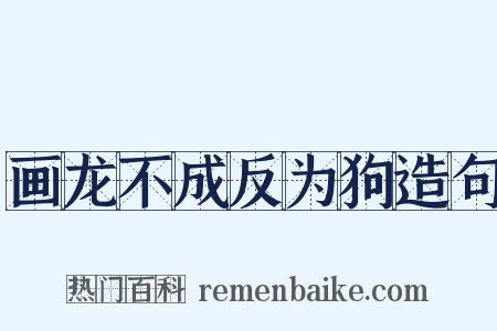 画龙不成反为狗造句是什么意思的图片